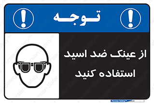 Acid , Goggles , آنتی اسید , 