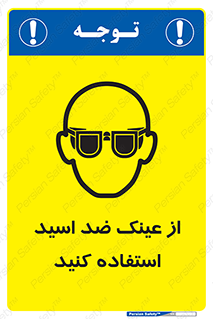 Acid , Goggles , آنتی اسید , 