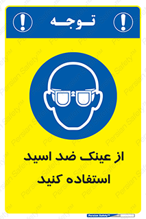 Acid , Goggles , آنتی اسید , 