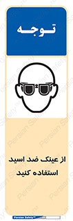 Acid , Goggles , آنتی اسید , 