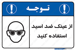 Acid , Goggles , آنتی اسید , 