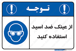 Acid , Goggles , آنتی اسید , 
