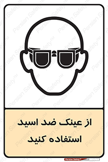 Acid , Goggles , آنتی اسید , 