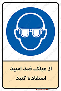 Acid , Goggles , آنتی اسید , 