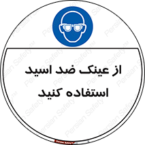 Acid , Goggles , آنتی اسید , 