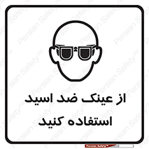 Acid , Goggles , آنتی اسید , 