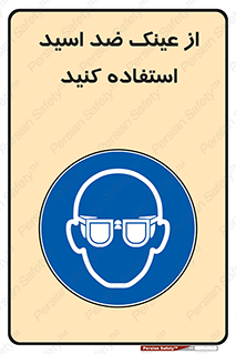 Acid , Goggles , آنتی اسید , 