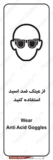 تابلوی ایمنی از عینک ضد اسید استفاده کنید – طرح 10705