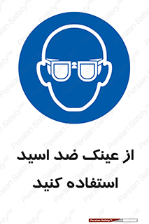 Acid , Goggles , آنتی اسید , 