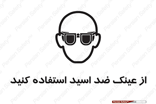 Acid , Goggles , آنتی اسید , 