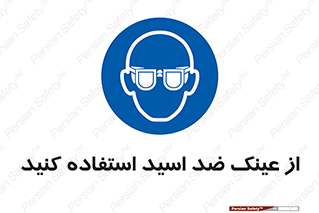 Acid , Goggles , آنتی اسید , 