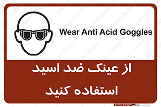 تابلوی ایمنی از عینک ضد اسید استفاده کنید – طرح 10705