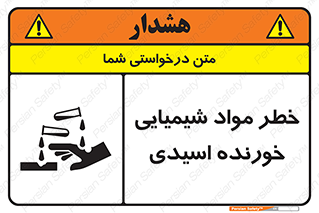 Acidic , Corrosive , Chemicals , ماده , هشدار , 