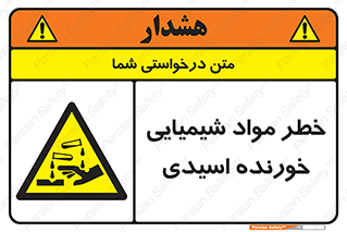 Acidic , Corrosive , Chemicals , ماده , هشدار , 