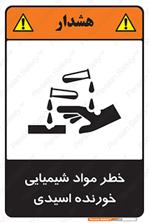 تابلوی ایمنی خطر مواد شیمیایی خورنده اسیدی – طرح 10706