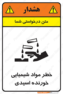 Acidic , Corrosive , Chemicals , ماده , هشدار , 