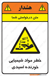 Acidic , Corrosive , Chemicals , ماده , هشدار , 