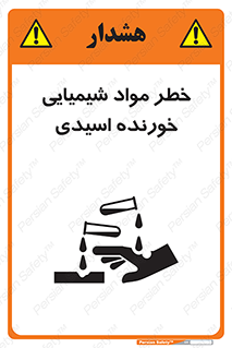 تابلوی ایمنی خطر مواد شیمیایی خورنده اسیدی – طرح 10706