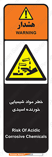 Acidic , Corrosive , Chemicals , ماده , هشدار , 