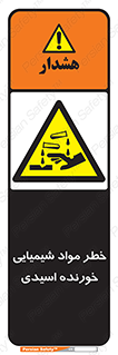 Acidic , Corrosive , Chemicals , ماده , هشدار , 