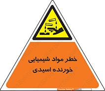 Acidic , Corrosive , Chemicals , ماده , هشدار , 