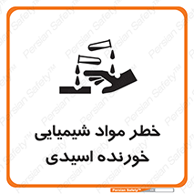 Acidic , Corrosive , Chemicals , ماده , هشدار , 