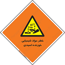 Acidic , Corrosive , Chemicals , ماده , هشدار , 