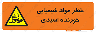Acidic , Corrosive , Chemicals , ماده , هشدار , 