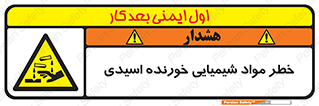 Acidic , Corrosive , Chemicals , ماده , هشدار , 