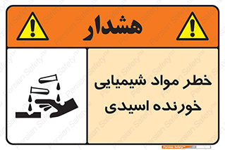 Acidic , Corrosive , Chemicals , ماده , هشدار , 
