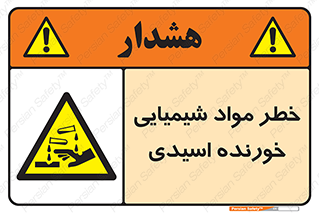 Acidic , Corrosive , Chemicals , ماده , هشدار , 