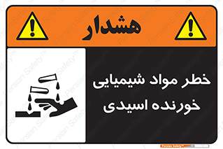 Acidic , Corrosive , Chemicals , ماده , هشدار , 