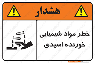 Acidic , Corrosive , Chemicals , ماده , هشدار , 