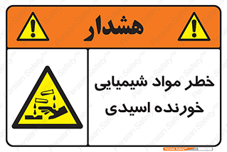 Acidic , Corrosive , Chemicals , ماده , هشدار , 