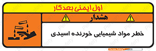 Acidic , Corrosive , Chemicals , ماده , هشدار , 