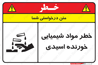 Acidic , Corrosive , Chemicals , ماده , هشدار , 