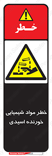 Acidic , Corrosive , Chemicals , ماده , هشدار , 