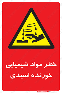 Acidic , Corrosive , Chemicals , ماده , هشدار , 