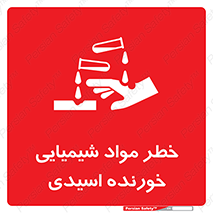 تابلوی ایمنی خطر مواد شیمیایی خورنده اسیدی – طرح 10706