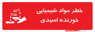 Acidic , Corrosive , Chemicals , ماده , هشدار , 