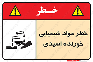 Acidic , Corrosive , Chemicals , ماده , هشدار , 