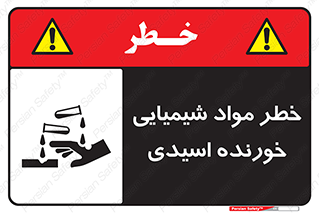Acidic , Corrosive , Chemicals , ماده , هشدار , 