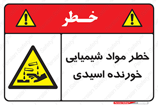Acidic , Corrosive , Chemicals , ماده , هشدار , 