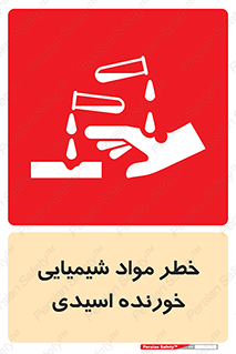 Acidic , Corrosive , Chemicals , ماده , هشدار , 