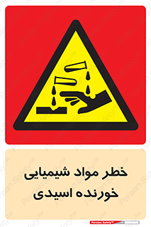 Acidic , Corrosive , Chemicals , ماده , هشدار , 