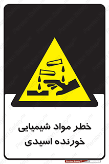 Acidic , Corrosive , Chemicals , ماده , هشدار , 