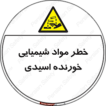 Acidic , Corrosive , Chemicals , ماده , هشدار , 