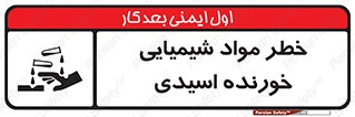 Acidic , Corrosive , Chemicals , ماده , هشدار , 