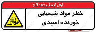Acidic , Corrosive , Chemicals , ماده , هشدار , 