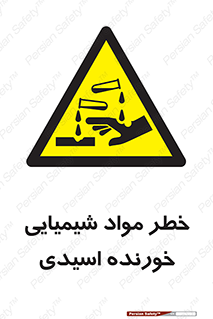 Acidic , Corrosive , Chemicals , ماده , هشدار , 